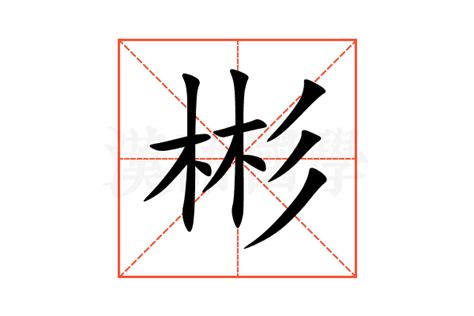 彬意思|彬:汉字彬的意思/解释/字义/来源